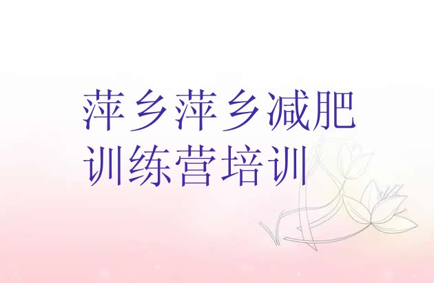 十大萍乡湘东区减肥集中营排行榜