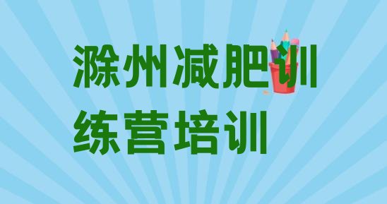 十大滁州减肥封闭训练营推荐一览排行榜