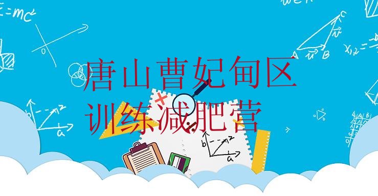 十大唐山曹妃甸区训练减肥营排行榜