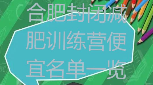 十大合肥封闭减肥训练营便宜名单一览排行榜
