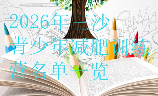 十大2026年三沙青少年减肥训练营名单一览排行榜
