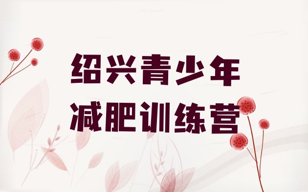 十大绍兴减肥训练营好不好排行榜