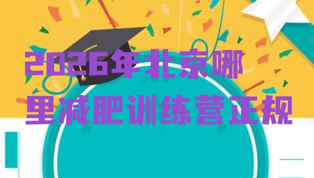十大2026年北京哪里减肥训练营正规排行榜