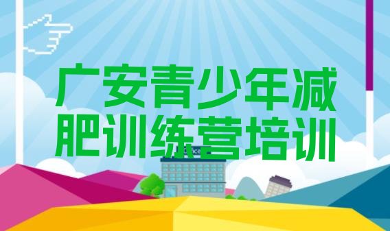 十大2026年广安有名的减肥训练营排名排行榜