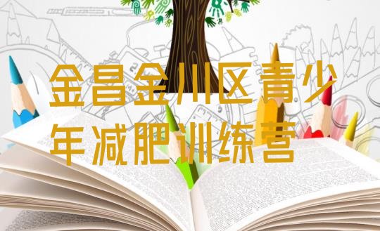 十大金昌金川区户外减肥训练营排名一览表排行榜