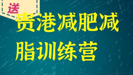 十大贵港减肥减脂训练营排行榜