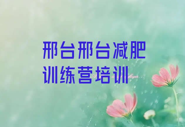 十大邢台一个月减肥训练营排名排行榜