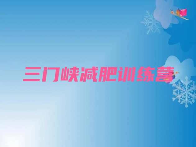 十大2026年三门峡减肥训练营在哪排行榜