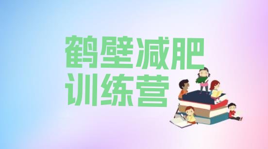 十大2026年鹤壁28天减肥训练营推荐一览排行榜