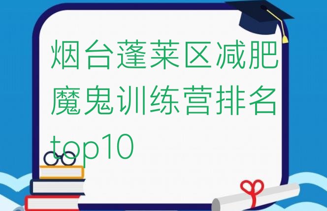 十大烟台蓬莱区减肥魔鬼训练营排名top10排行榜