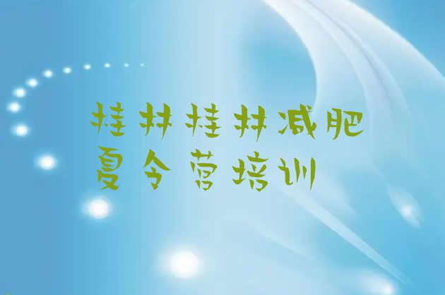 十大2026年桂林临桂区一个月减肥训练营排行榜