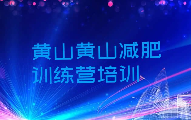 十大2026年黄山减肥封闭式训练营排行榜