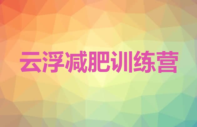 十大2026年云浮减肥营训练多少钱排行榜