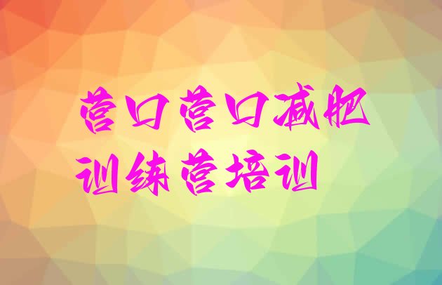 十大营口青少年减肥夏令营推荐一览排行榜