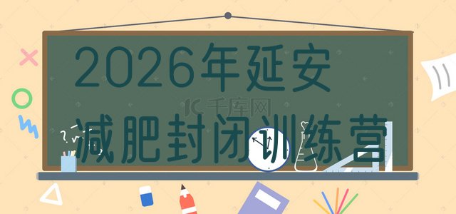 十大2026年延安减肥封闭训练营排行榜
