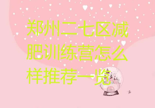 十大郑州二七区减肥训练营怎么样推荐一览排行榜