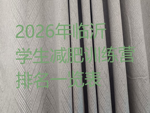 十大2026年临沂学生减肥训练营排名一览表排行榜