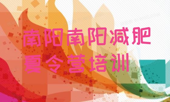 十大2026年南阳减肥训练营报名实力排名名单排行榜