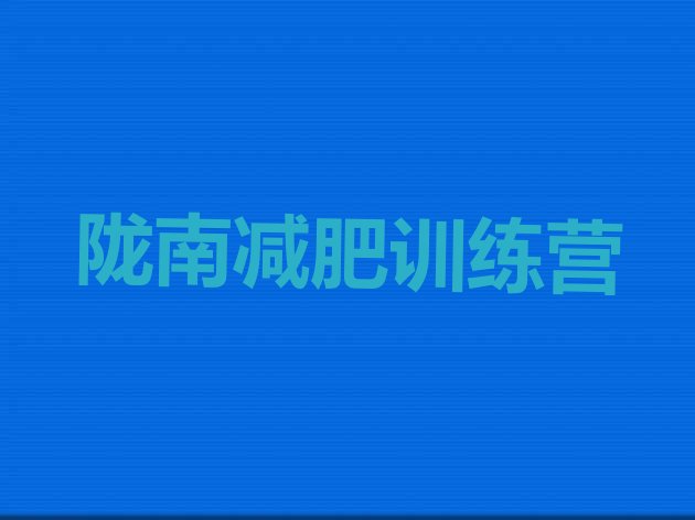 十大2026年陇南魔鬼减肥训练营排行榜
