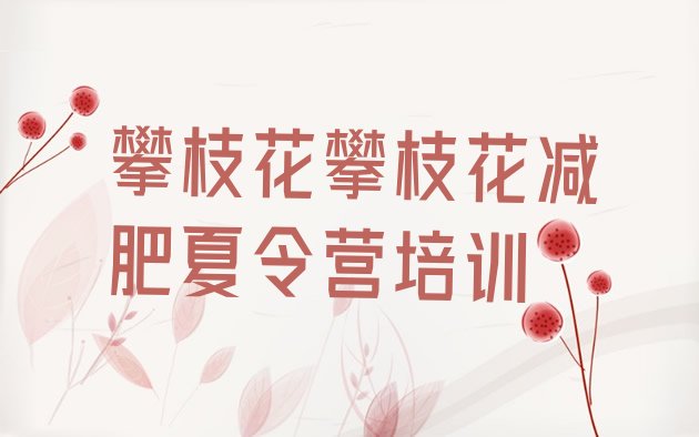 十大2026年攀枝花减肥训练营有哪些排行榜