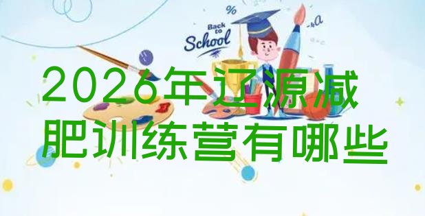 十大2026年辽源减肥训练营有哪些排行榜