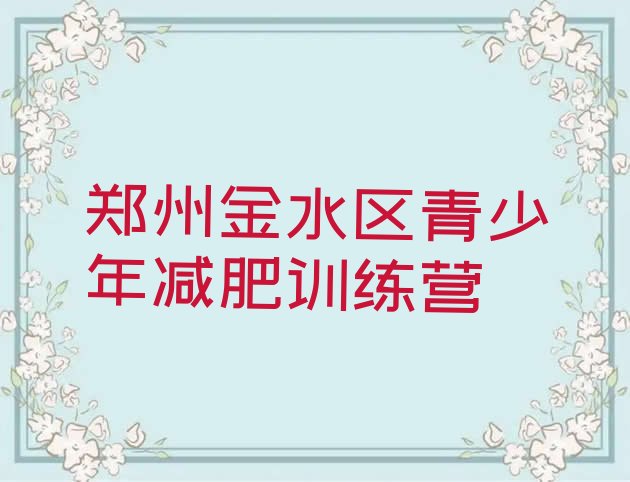 十大2026年郑州金水区减肥训练营去哪里报名排行榜