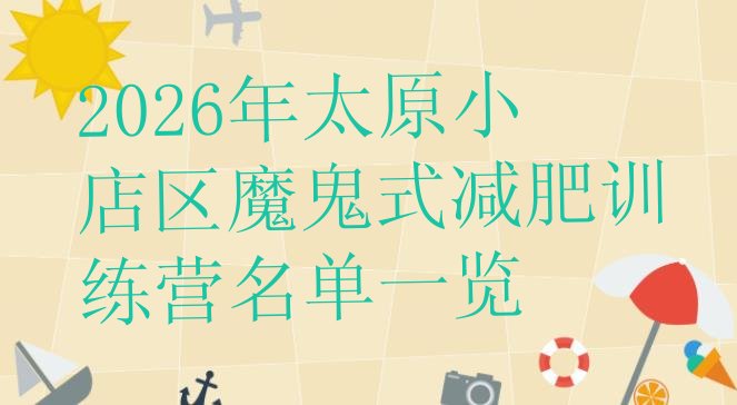 十大2026年太原小店区魔鬼式减肥训练营名单一览排行榜