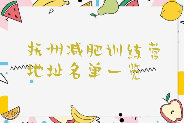 十大抚州减肥训练营地址名单一览排行榜