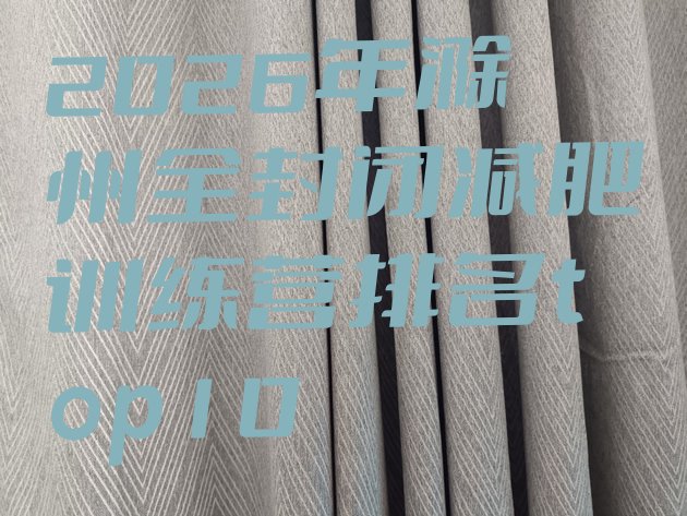 十大2026年滁州全封闭减肥训练营排名top10排行榜