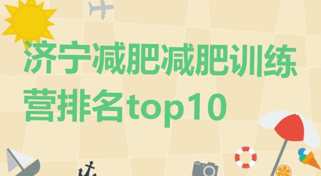 十大济宁减肥减肥训练营排名top10排行榜