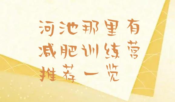 十大河池那里有减肥训练营推荐一览排行榜