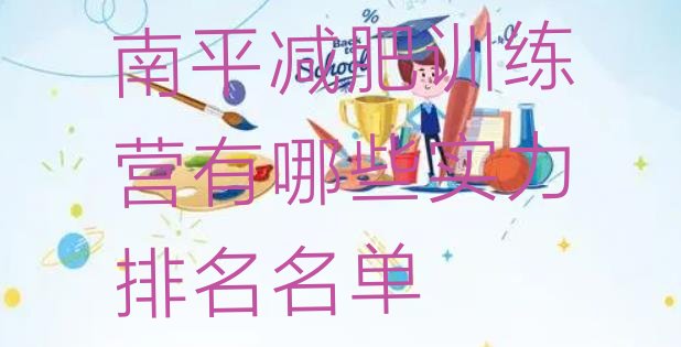十大南平减肥训练营有哪些实力排名名单排行榜