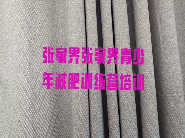 十大2026年张家界减肥训练基地排行榜
