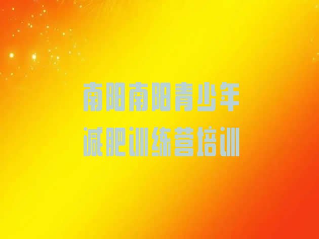 十大南阳全封闭式减肥训练营排名一览表排行榜