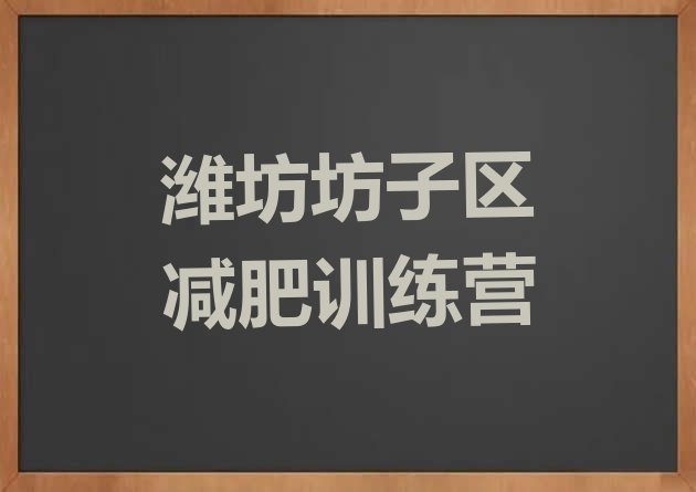 十大潍坊坊子区哪里减肥训练营正规排行榜