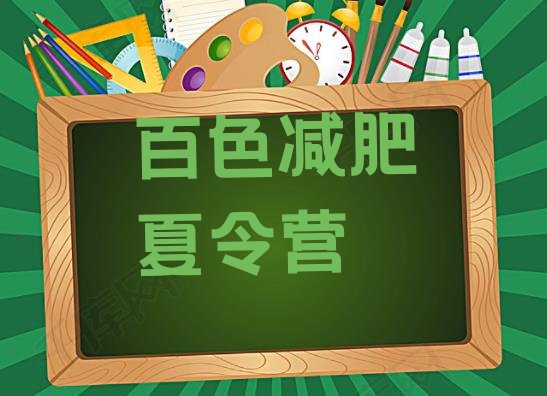 十大2026年百色减肥特训营排行榜