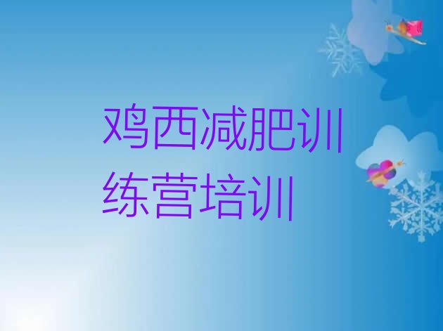 十大2026年鸡西学生减肥训练营排行榜