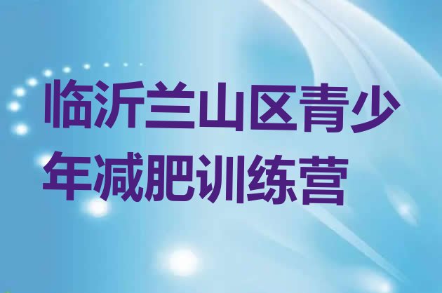 十大临沂兰山区魔鬼减肥训练营名单更新汇总排行榜