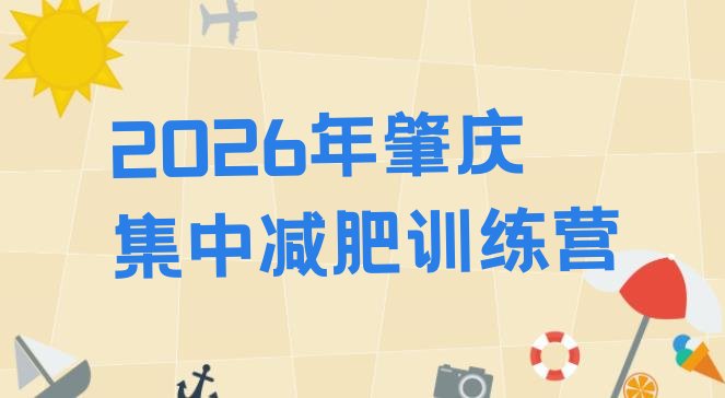十大2026年肇庆集中减肥训练营排行榜