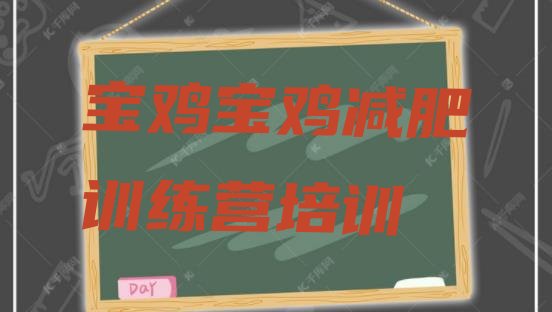 十大2026年宝鸡减肥训练营封闭推荐一览排行榜