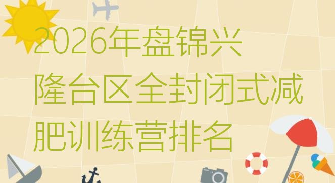 十大2026年盘锦兴隆台区全封闭式减肥训练营排名排行榜