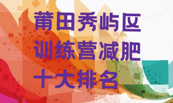 十大莆田秀屿区训练营减肥十大排名排行榜