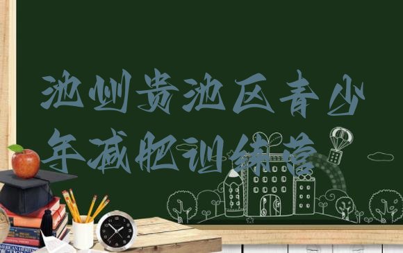 十大2026年池州贵池区封闭式减肥训练营哪里好排名排行榜
