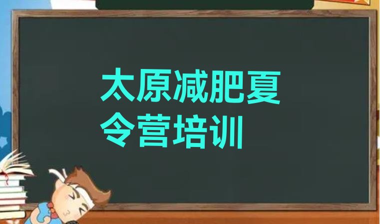 十大2026年太原青少年减肥夏令营排名前五排行榜