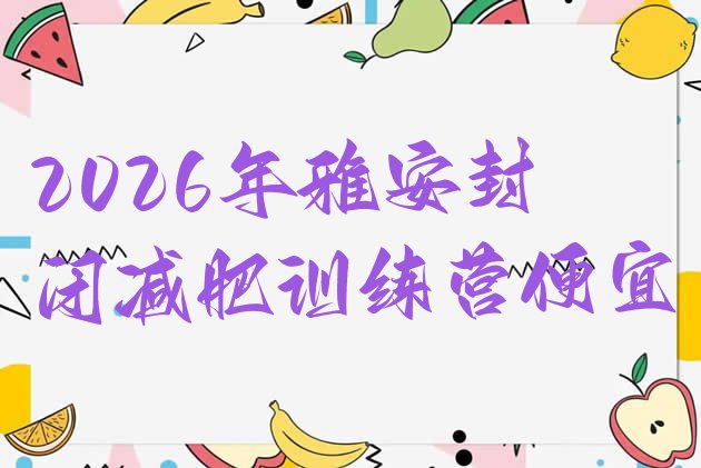 十大2026年雅安封闭减肥训练营便宜排行榜