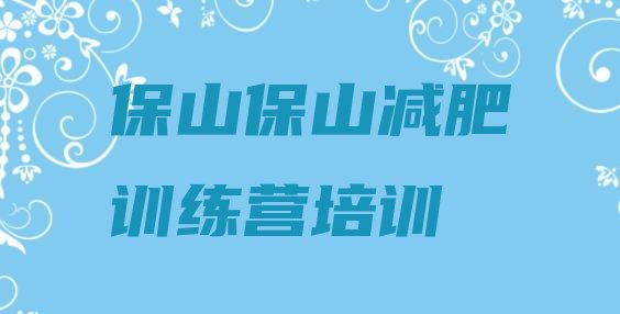 十大保山哪有减肥训练营实力排名名单排行榜