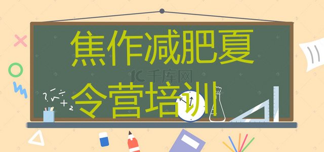 十大2026年焦作马村区减肥营价格排行榜