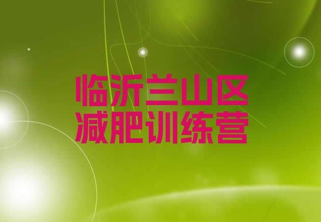 十大临沂兰山区减肥训练营哪家好排名一览表排行榜