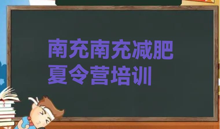 十大南充嘉陵区减肥训练营哪里有名单一览排行榜