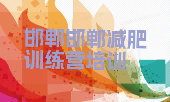 十大邯郸青少年减肥训练营排名一览表排行榜